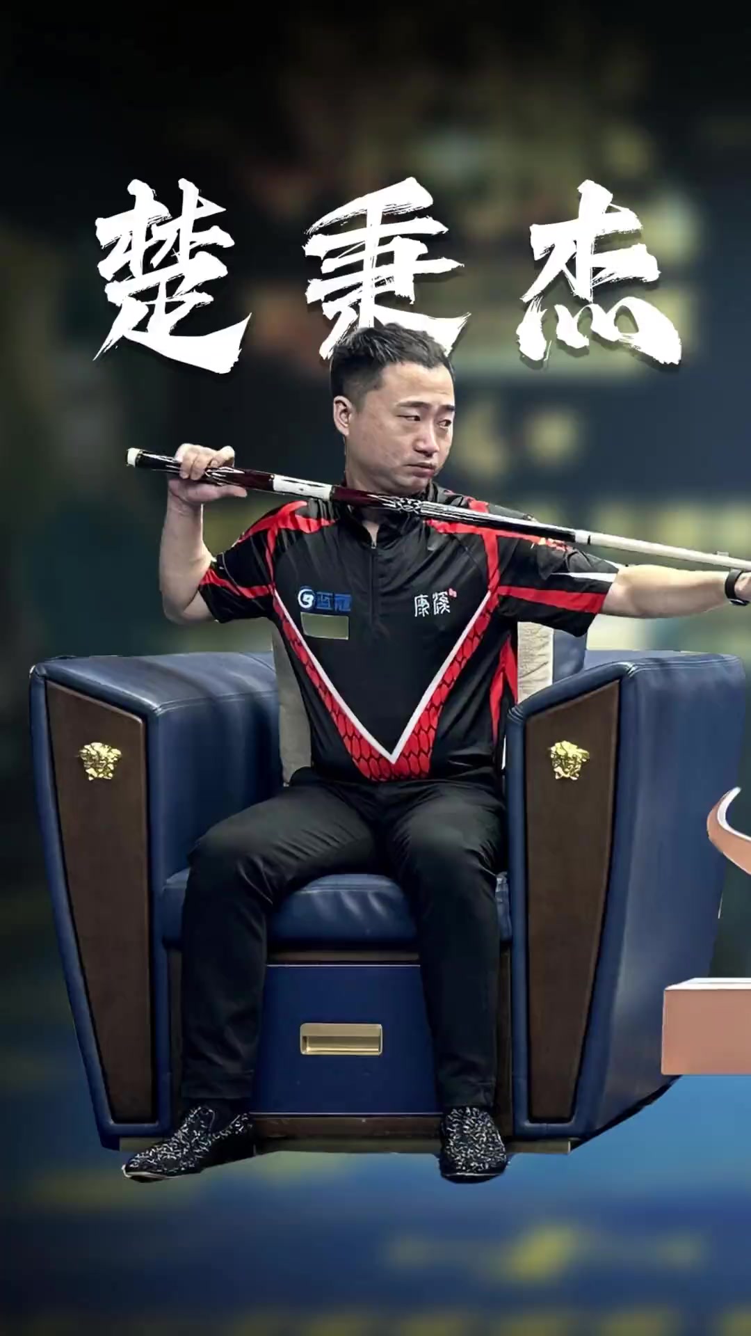 执教能力受 执教能力受